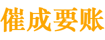 黎川催成要账公司